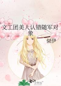文工团美人认错随军对象